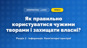 Як правильно користуватися чужими творами і захищати власні? (4 клас, Інформатика, Біос)