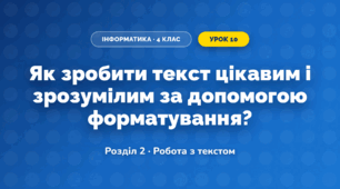 Як зробити текст цікавим і зрозумілим за допомогою форматування? (4 клас, Інформатика, Біос)