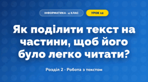 Як поділити текст на частини, щоб його було легко читати? (4 клас, Інформатика, Біос)