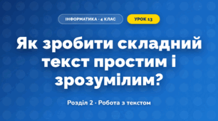 Як зробити складний текст простим і зрозумілим? (4 клас, Інформатика, Біос)