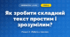 Як зробити складний текст простим і зрозумілим? (4 клас, Інформатика, Біос)
