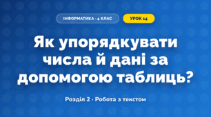 Як упорядкувати числа й дані за допомогою таблиць? (4 клас, Інформатика, Біос)