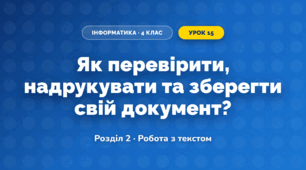 Як перевірити, надрукувати та зберегти свій документ? (4 клас, Інформатика, Біос)