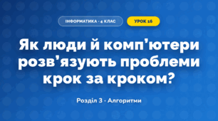 Як люди й комп’ютери розв’язують проблеми крок за кроком? (4 клас, Інформатика, Біос)