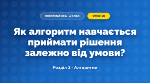 Як алгоритм навчається приймати рішення залежно від умови? (4 клас, Інформатика, Біос)