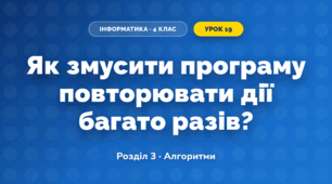 Як змусити програму повторювати дії багато разів? (4 клас, Інформатика, Біос)