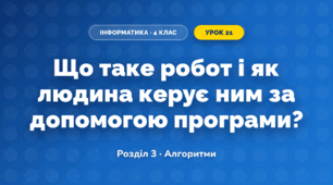 Що таке робот і як людина керує ним за допомогою програми? (4 клас, Інформатика, Біос)