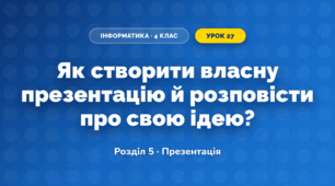 Як створити власну презентацію й розповісти про свою ідею? (4 клас, Інформатика, Біос)