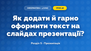 Як додати й гарно оформити текст на слайдах презентації? (4 клас, Інформатика, Біос)