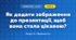 Як додати зображення до презентації, щоб вона стала цікавою? (4 клас, Інформатика, Біос)