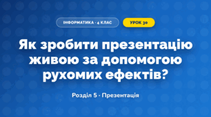 Як зробити презентацію живою за допомогою рухомих ефектів? (4 клас, Інформатика, Біос)