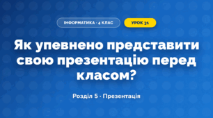 Як упевнено представити свою презентацію перед класом? (4 клас, Інформатика, Біос)