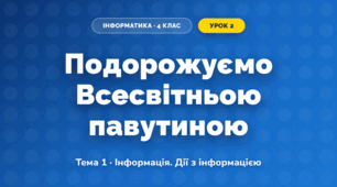 Подорожуємо Всесвітньою павутиною (4 клас, Інформатика, Вдовенко)