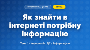 Як знайти в інтернеті потрібну інформацію (4 клас, Інформатика, Вдовенко)