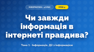 Чи завжди інформація в інтернеті правдива? (4 клас, Інформатика, Вдовенко)