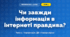 Чи завжди інформація в інтернеті правдива? (4 клас, Інформатика, Вдовенко)