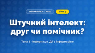 Штучний інтелект: друг чи помічник? (4 клас, Інформатика, Вдовенко)