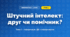 Штучний інтелект: друг чи помічник? (4 клас, Інформатика, Вдовенко)