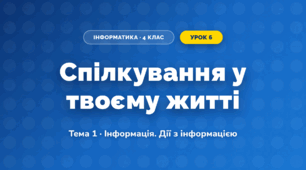 Спілкування у твоєму житті (4 клас, Інформатика, Вдовенко)