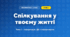 Спілкування у твоєму житті (4 клас, Інформатика, Вдовенко)