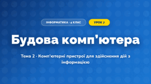 Будова комп’ютера (4 клас, Інформатика, Вдовенко)