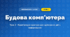 Будова комп’ютера (4 клас, Інформатика, Вдовенко)