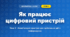 Як працює цифровий пристрій (4 клас, Інформатика, Вдовенко)