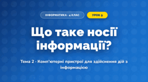 Що таке носії інформації? (4 клас, Інформатика, Вдовенко)