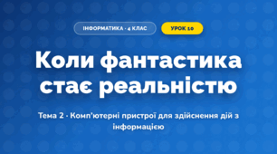 Коли фантастика стає реальністю (4 клас, Інформатика, Вдовенко)
