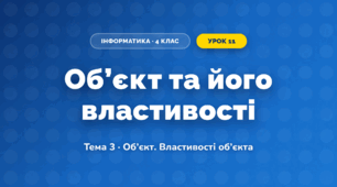 Об’єкт та його властивості (4 клас, Інформатика, Вдовенко)