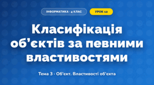 Класифікація об’єктів за певними властивостями (4 клас, Інформатика, Вдовенко)