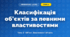 Класифікація об’єктів за певними властивостями (4 клас, Інформатика, Вдовенко)