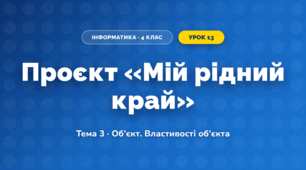 Проєкт «Мій рідний край» (4 клас, Інформатика, Вдовенко)