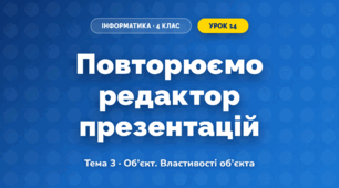Повторюємо редактор презентацій (4 клас, Інформатика, Вдовенко)