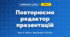 Повторюємо редактор презентацій (4 клас, Інформатика, Вдовенко)