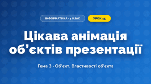 Цікава анімація об’єктів презентації (4 клас, Інформатика, Вдовенко)