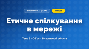 Етичне спілкування в мережі (4 клас, Інформатика, Вдовенко)