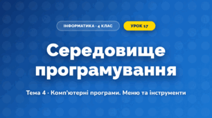 Середовище програмування (4 клас, Інформатика, Вдовенко)