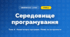 Середовище програмування (4 клас, Інформатика, Вдовенко)