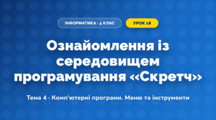 Ознайомлення із середовищем програмування «Скретч» (4 клас, Інформатика, Вдовенко)