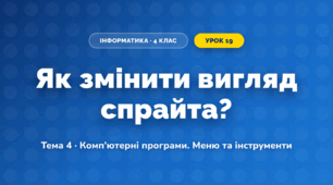 Як змінити вигляд спрайта? (4 клас, Інформатика, Вдовенко)