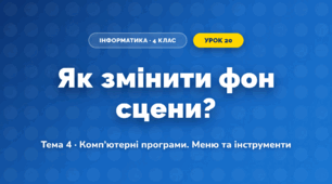 Як змінити фон сцени? (4 клас, Інформатика, Вдовенко)