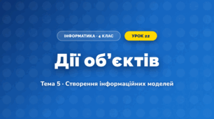 Дії об’єктів (4 клас, Інформатика, Вдовенко)