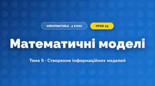 Математичні моделі (4 клас, Інформатика, Вдовенко)