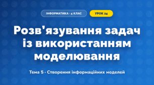 Розв’язування задач із використанням моделювання (4 клас, Інформатика, Вдовенко)