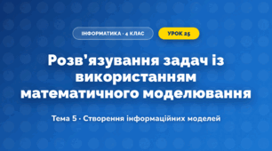 Розв’язування задач із використанням математичного моделювання (4 клас, Інформатика, Вдовенко)