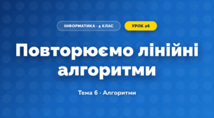 Повторюємо лінійні алгоритми (4 клас, Інформатика, Вдовенко)