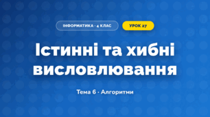 Істинні та хибні висловлювання (4 клас, Інформатика, Вдовенко)