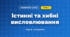 Істинні та хибні висловлювання (4 клас, Інформатика, Вдовенко)