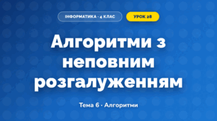 Алгоритми з неповним розгалуженням (4 клас, Інформатика, Вдовенко)